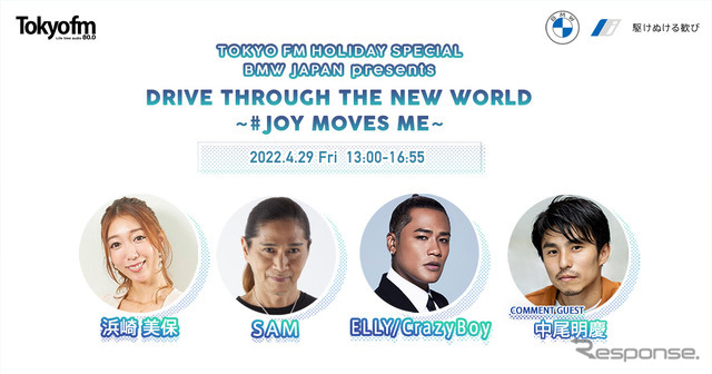 TOKYO FM Holiday SPECIAL Drive through the New World〜＃JOY MOVES ME〜《写真提供 TOKYO FM》