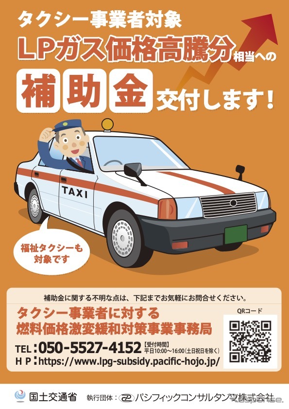 クシー事業者に対する燃料価格激変緩和対策《資料提供 国交省》