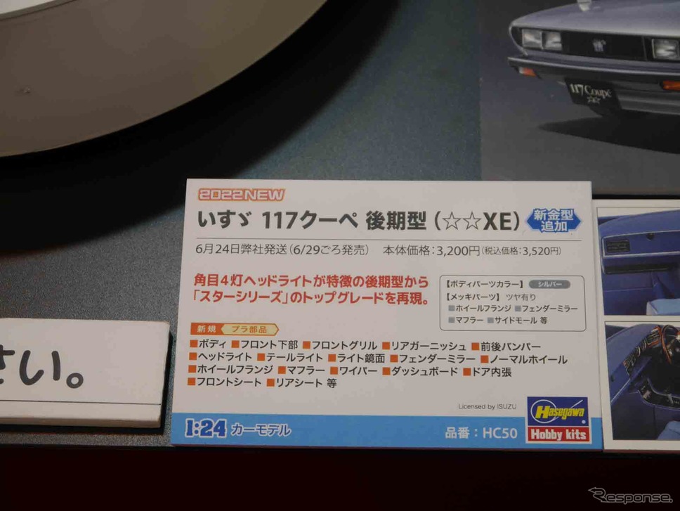 ハセガワのいすゞ 117クーぺ 後期型《写真撮影 中村孝仁》
