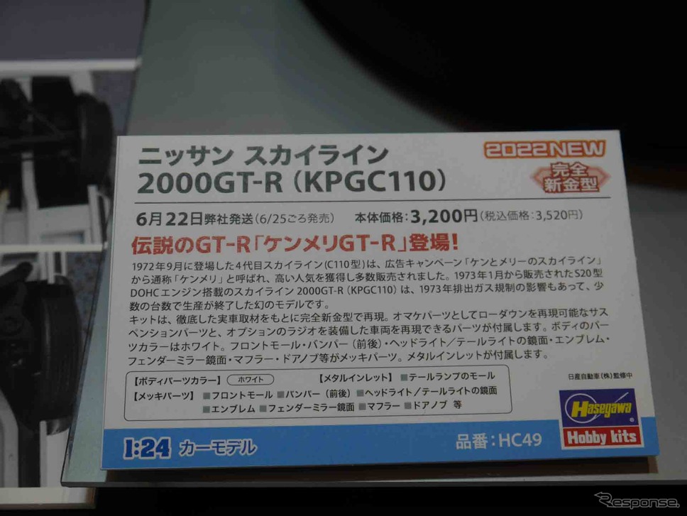 ハセガワのニッサン スカイライン 2000GT-R《写真撮影 中村孝仁》