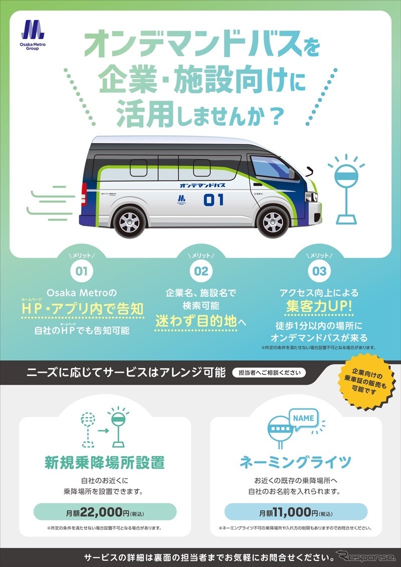 オンデマンドバスの新規乗降場所設置と既存乗降場所のネーミングライツを販売《画像提供 大阪メトログループ》