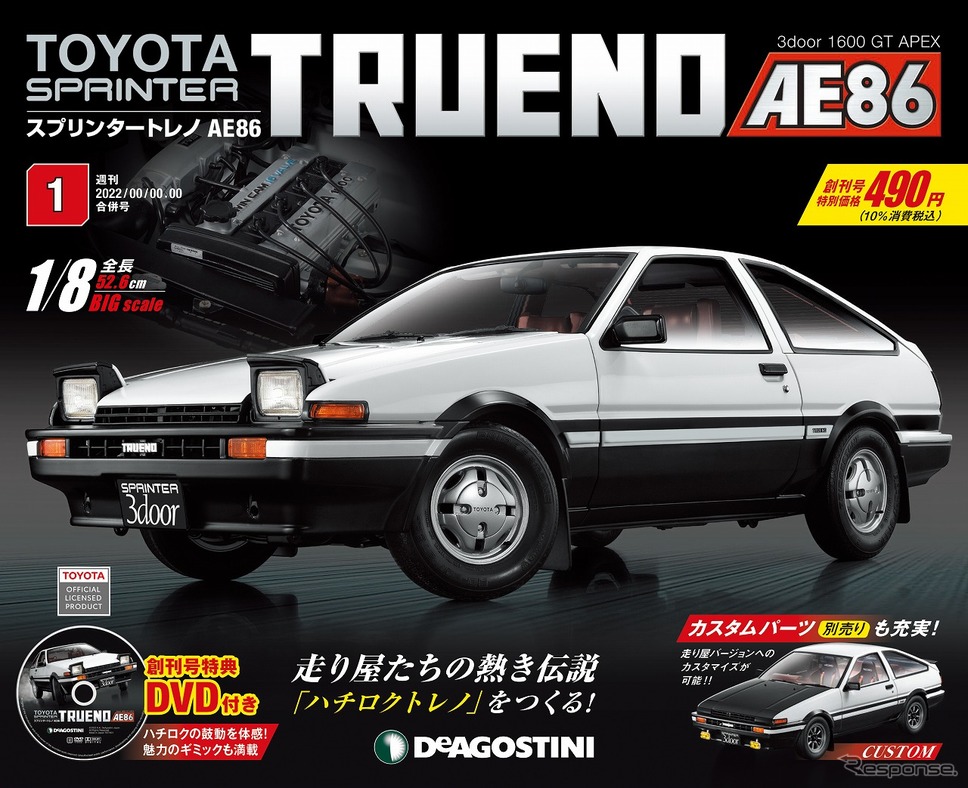 週刊『スプリンタートレノ AE86』《写真提供 デアゴスティーニ・ジャパン》