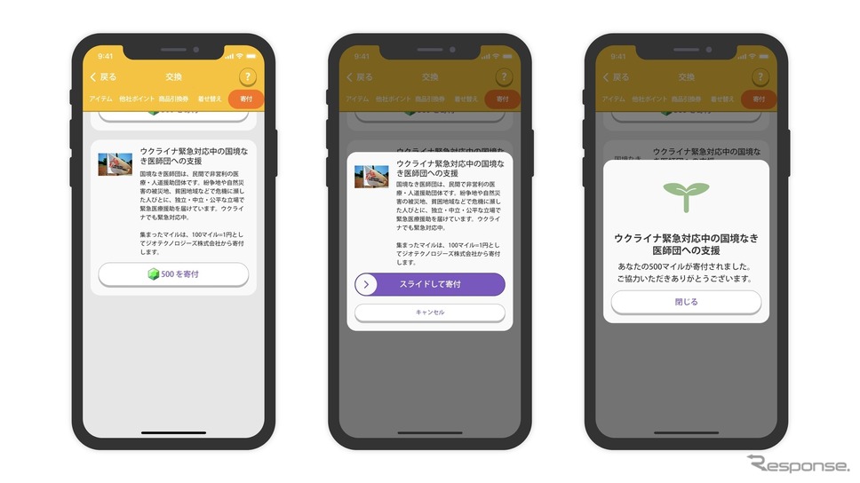 トリマ画面寄付イメージ《写真提供 ジオテクノロジーズ》