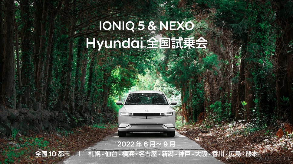 IONIQ 5&NEXO Hyundai 全国試乗会《写真提供 ヒョンデモビリティジャパン》