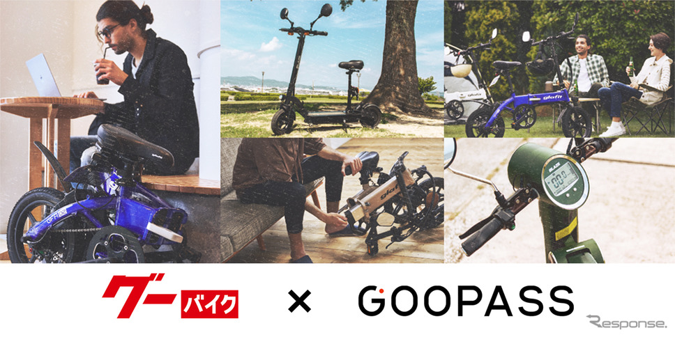 グーバイク×GOOPASS、電動バイク&電動キックボードのサブスク実証実験を開始《画像提供 カメラブ》