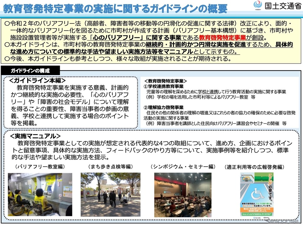 教育啓発特定事業の実施に関するガイドラインの概要《資料提供 国交省》