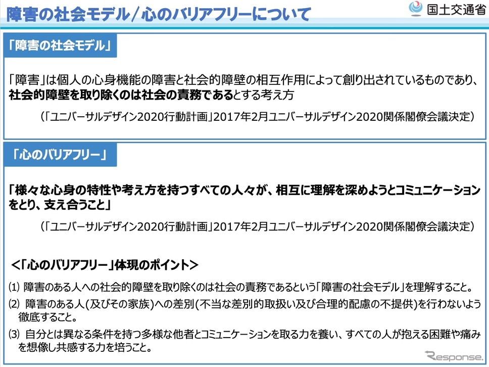 障害の社会モデル/心のバリアフリー、教育啓発特定事業について《資料提供 国交省》