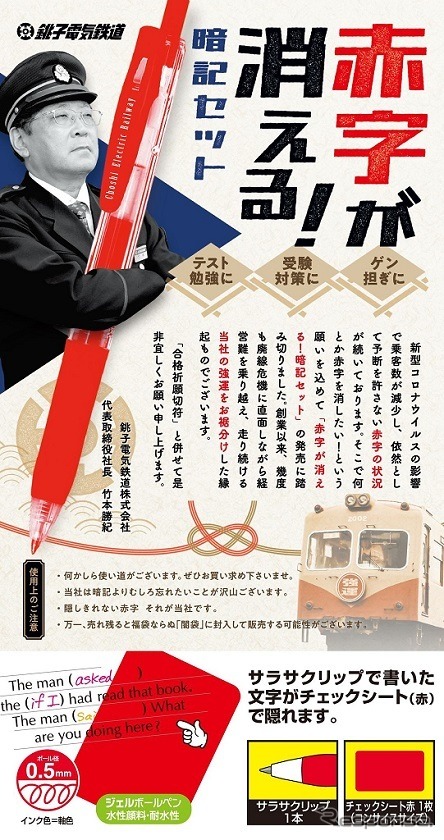 竹本社長自らが登場した「赤字が消える!暗記セット」。中身はボールペンだが、自虐ネタらしく「万年赤字」を入れた万年筆風に。《資料提供 銚子電気鉄道》