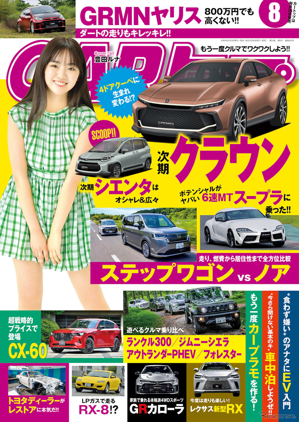 『CARトップ』8月号《発行:交通タイムス社》