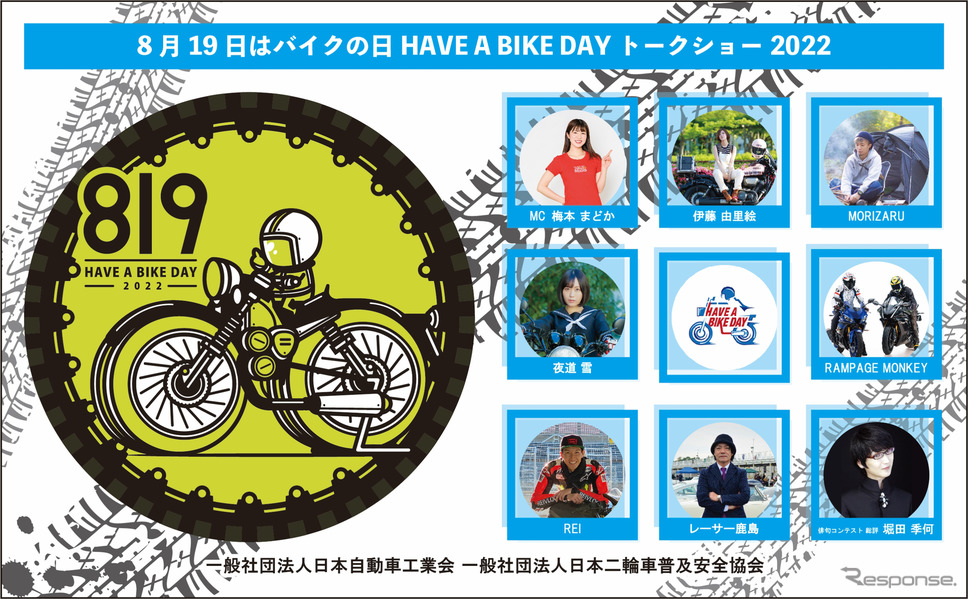 「8月19日はバイクの日 HAVE A BIKE DAY」を開催《画像提供 日本自動車工業会》