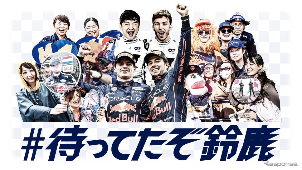 鈴鹿ではレッドブルとアルファタウリのドライバーを応援するがファン多いだろう。