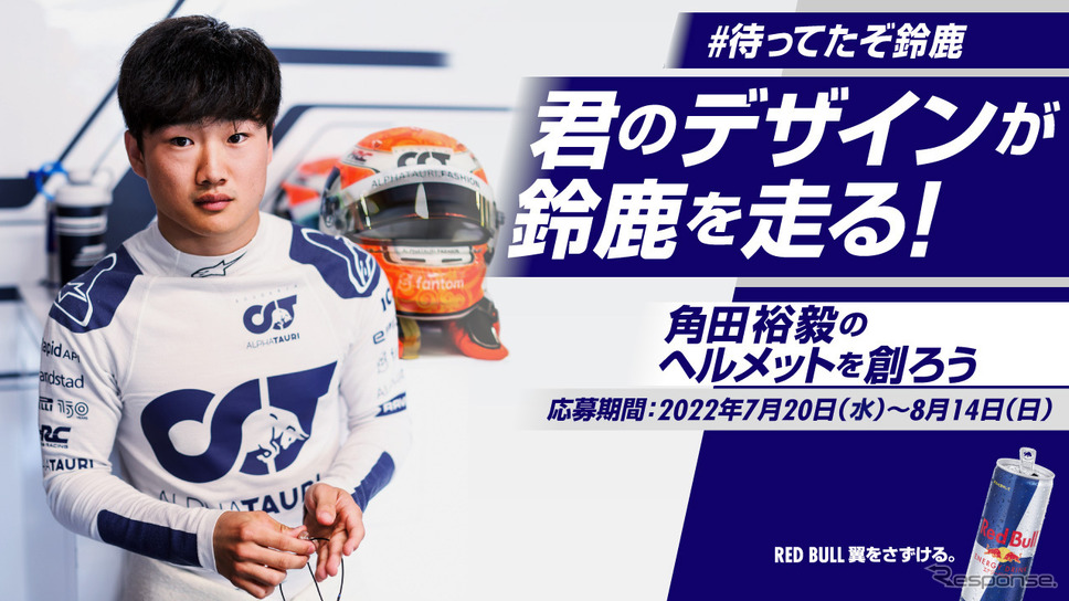 日本GPで角田が使用するヘルメット、そのデザインコンテストが始まった。