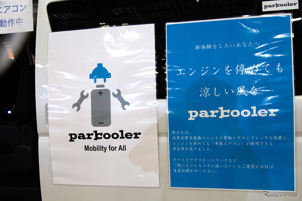 エンジンオフでもクーラーを動かせる「parkooler」…東京キャンピングカーショー2022