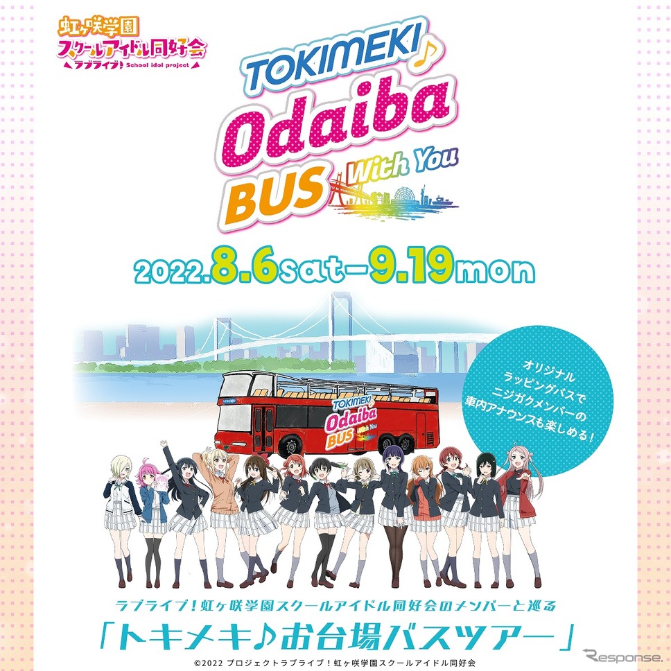 TOKIMEKI♪ODAIBA BUS 〜With You〜（c）プロジェクトラブライブ！虹ヶ咲学園スクールアイドル同好会