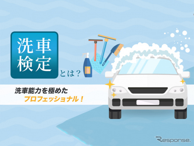 洗車検定(イメージ)《画像提供 日本総合検定資格センター》