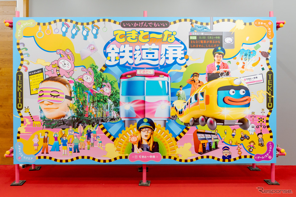 てきと〜な鉄道展《写真撮影 関口敬文》