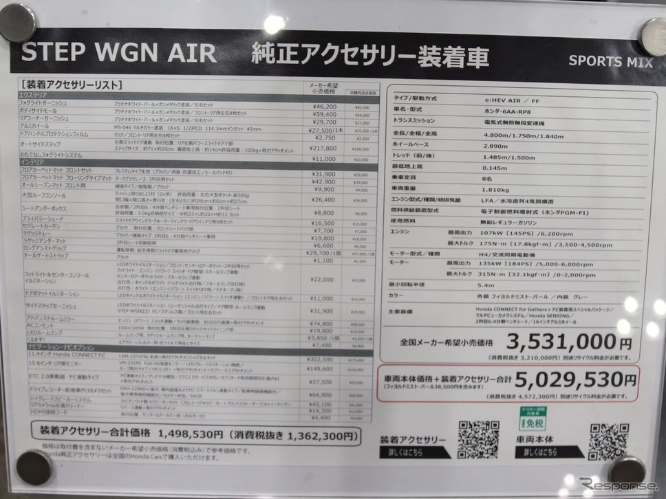 ステップワゴン展示車の装着アクセサリーリスト《写真撮影 中尾真二》