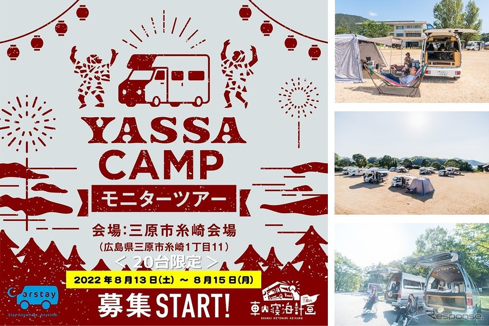 YASSA CAMPモニターツアー《写真提供 Carstay》