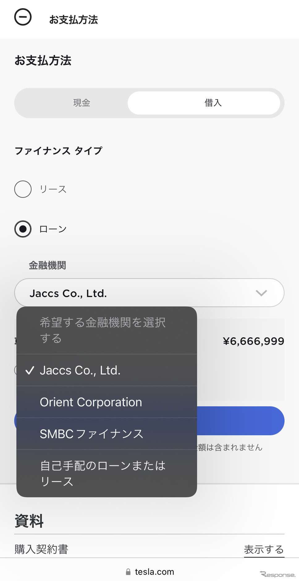 ローン会社は3社から選べるが、自己手配のローン会社も使えるようだ。(スクリーンショット)