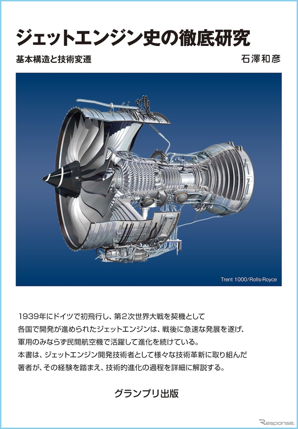 『ジェットエンジン史の徹底研究』《発行:グランプリ出版》