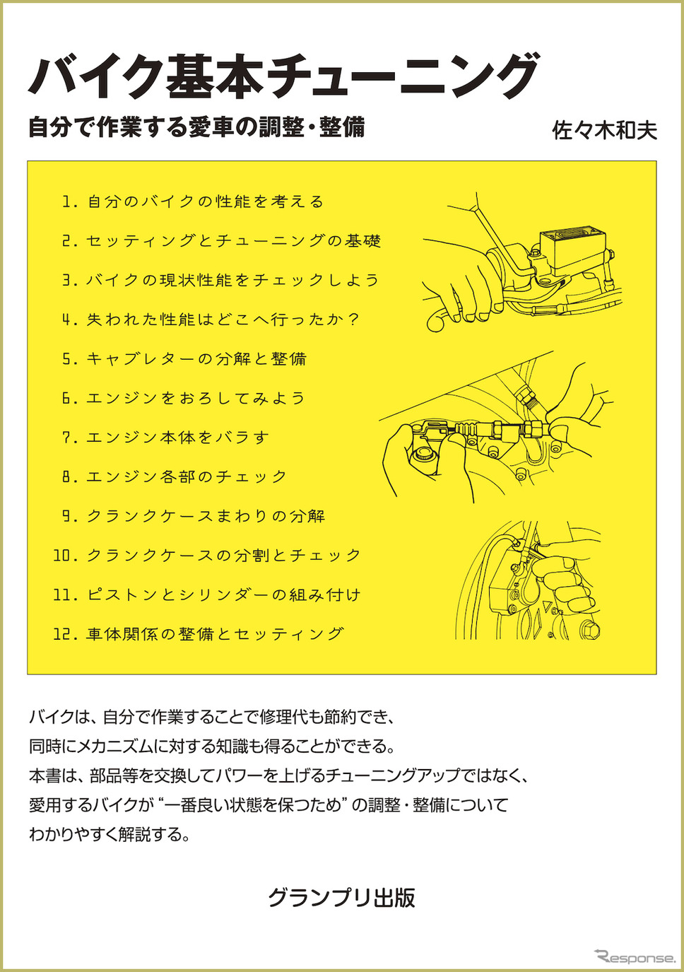 『バイク基本チューニング』《発行:グランプリ出版》