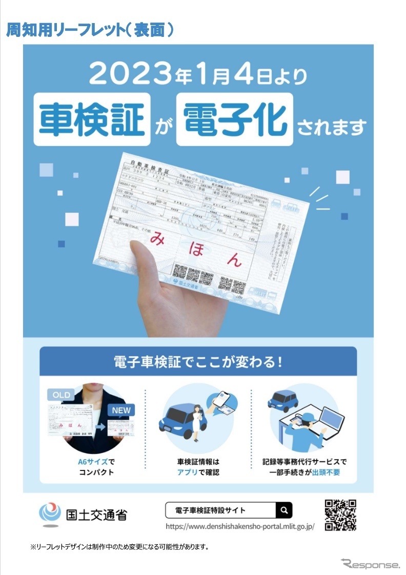 電子車検証紹介リーフレット《資料提供 国交省》