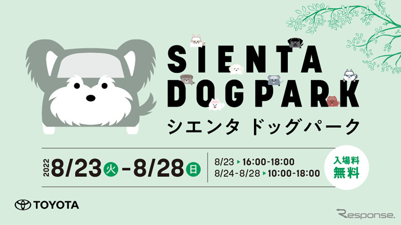 「SIENTA DOG PARK(シエンタドッグパーク)」オープニングセレモニー《画像提供 トヨタ自動車》