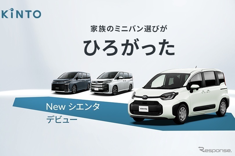 KINTOのミニバンラインアップに新型シエンタが登場《画像提供 KINTO》