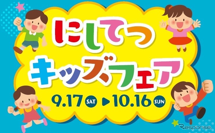 にしてつキッズフェア《画像提供 にしてつグループ》