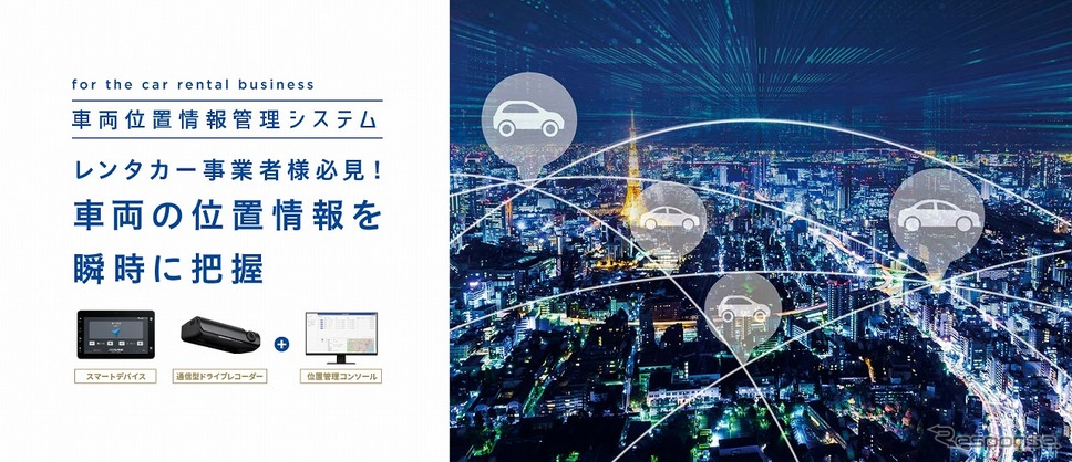 アルパインの車両位置情報管理システム《画像提供 アルパインマーケティング》