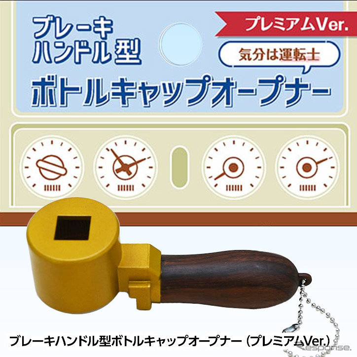 ブレーキハンドル型ボトルキャップオープナー、プレミアムver.《写真提供 アンバリッド》