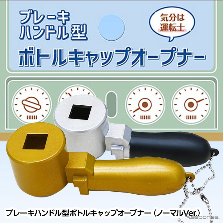 ブレーキハンドル型ボトルキャップオープナー、ノーマルVer.《写真提供 アンバリッド》