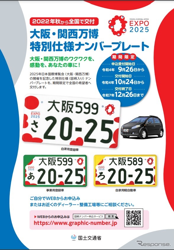 2025年日本国際博覧会開催を記念した特別仕様ナンバープレート交付に関するチラシ《画像提供 国土交通省》
