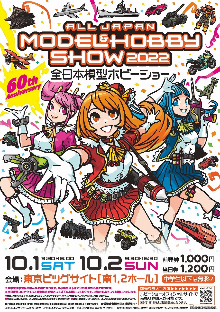 全日本模型ホビーショー2022(リーフレット)《画像提供 日本プラモデル工業協同組合、日本ラジコン模型工業会》