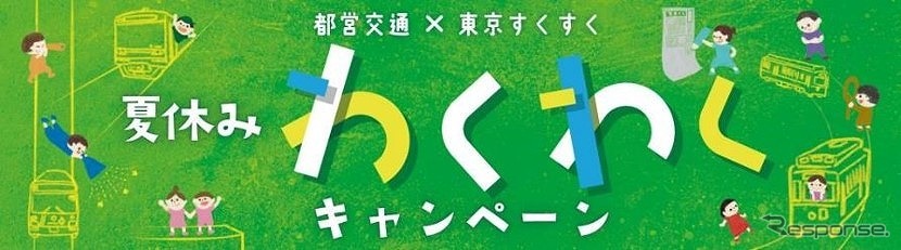 都営交通×東京すくすく 「夏休みわくわくキャンペーン」《図版提供 東京都》