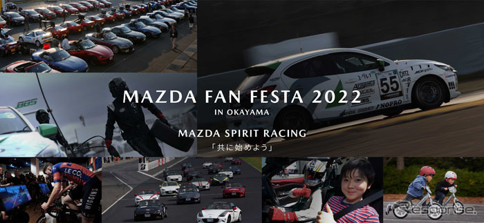MAZDA FAN FESTA 2022 IN OKAYAMA《写真提供 マツダ》