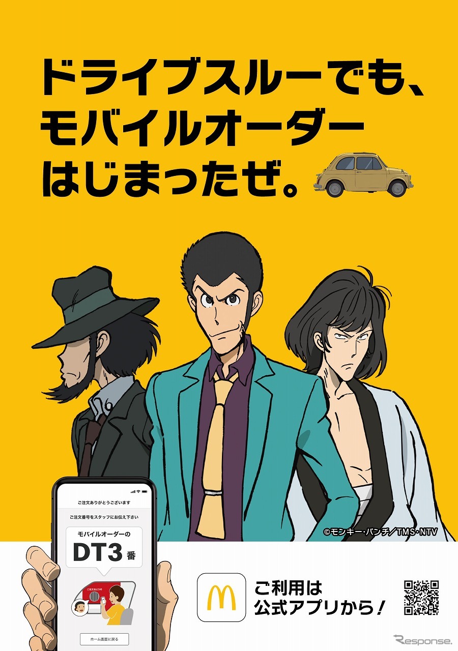 ドライブスルー モバイルオーダー(c)モンキー・パンチ/TMS・NTV