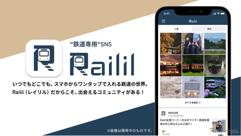 鉄道開業150年の日にリリースされた『Railil』は、当面、iOSのみが対応する。今後はアプリを通してユーザー向けの特別な体験やイベント、NFTなどのデジタルコンテンツや鉄道グッズの販売などを予定しているという。《画像提供 JR西日本イノベーションズ》