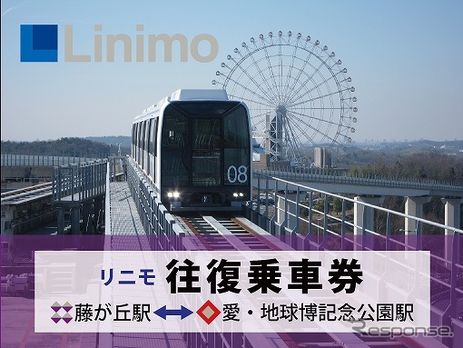 リニモ　デジタルチケットイメージ《画像提供 名古屋鉄道》