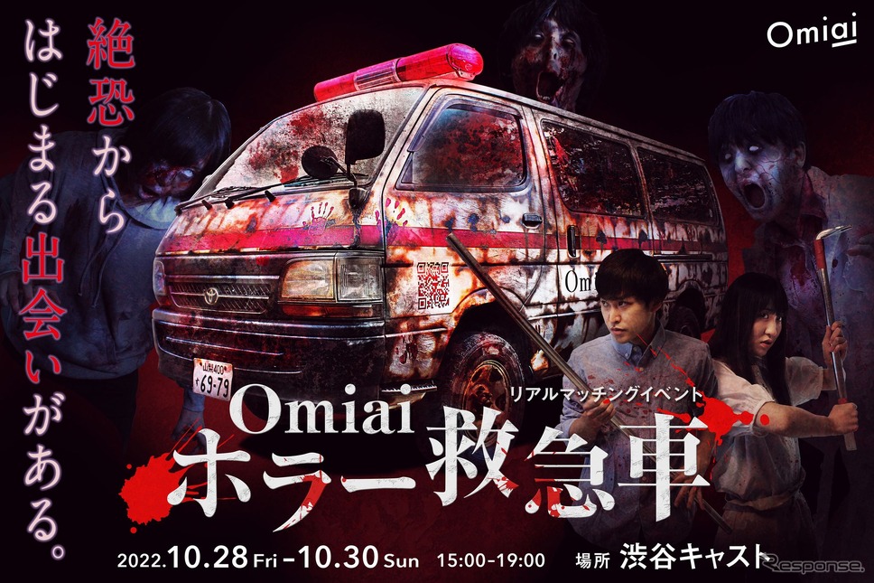 Omiai ホラー救急車《写真提供 ネットマーケティング》