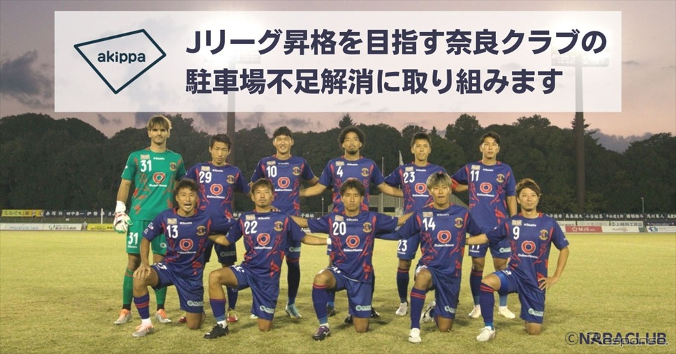 サッカーチーム「奈良クラブ」の選手たち《写真提供　akippa株式会社》