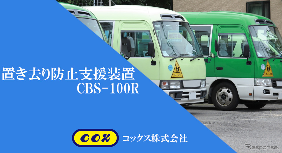 バス置き去り防止支援装置《画像提供 コックス株式会社》