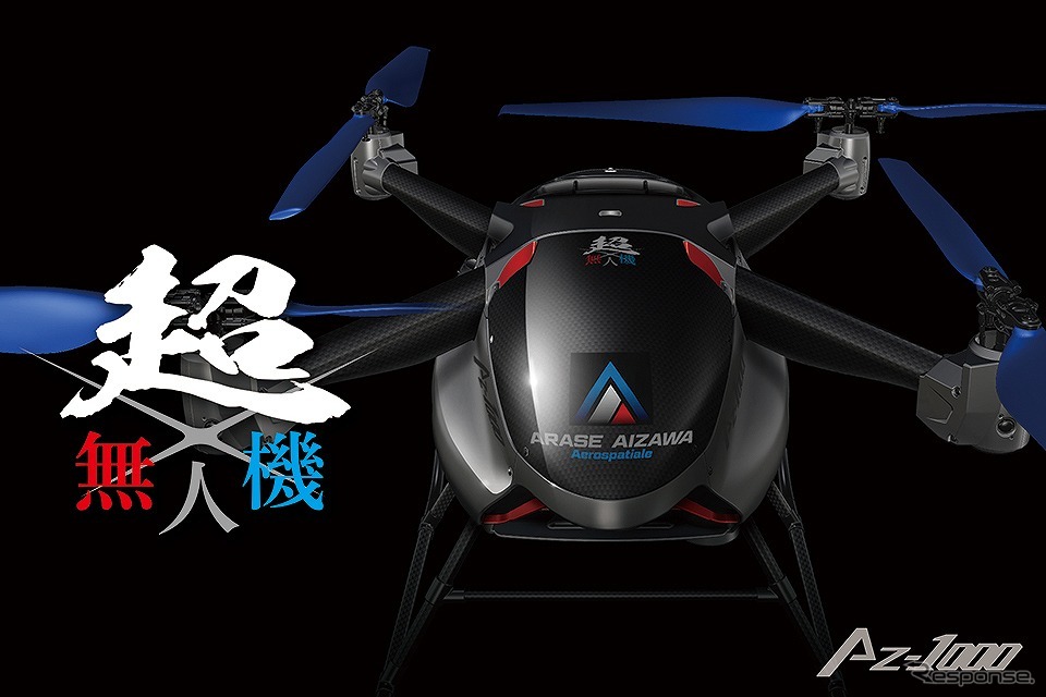 超無人機「AZ-1000」《写真提供 會澤高圧コンクリート》