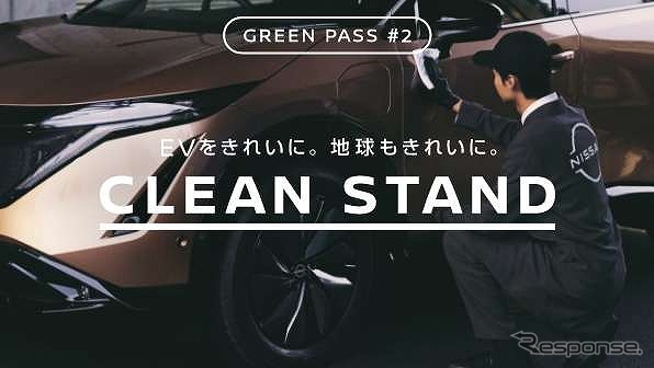 CLEAN STAND《写真提供 日産自動車》