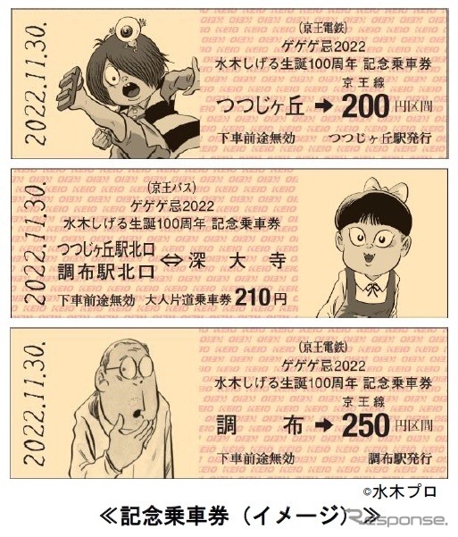 「ゲゲゲ忌2022水木しげる生誕100周年記念乗車券」。記念乗車券は京王バスの切符がセットとなっている。《画像提供 京王電鉄》