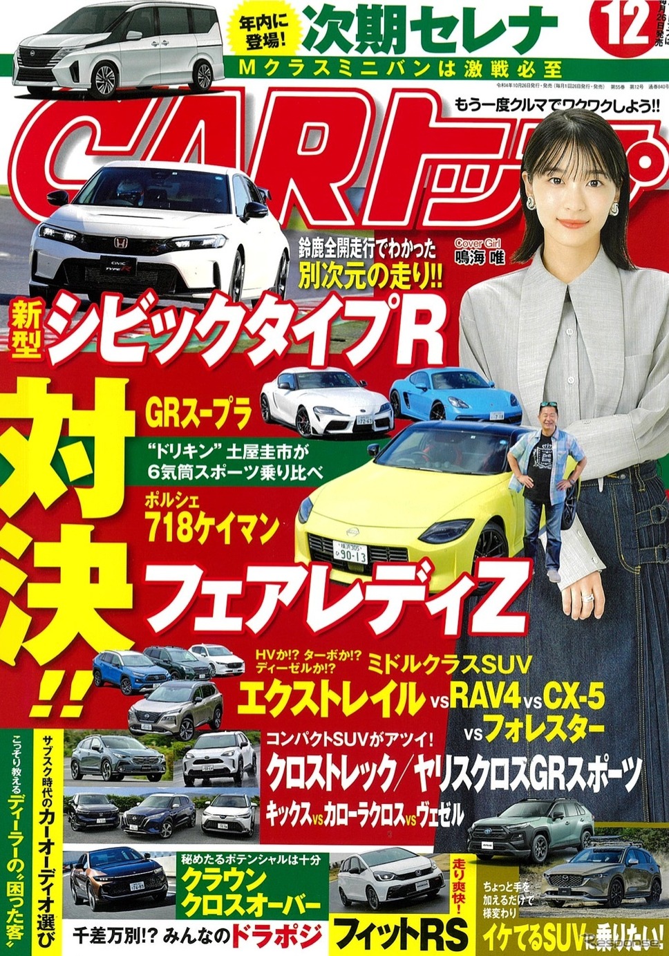 『CARトップ』12月号《発行：交通タイムス社》