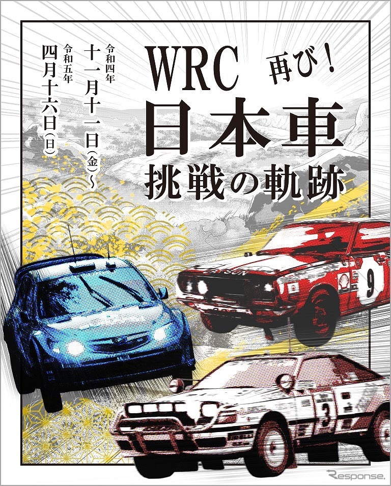 WRC 日本車挑戦の軌跡 再び！《写真提供 トヨタ博物館》