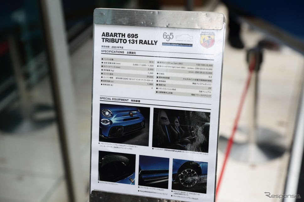 2023年に導入予定の限定車、アバルト『695トリブート131ラリー』《写真撮影 南陽一浩》