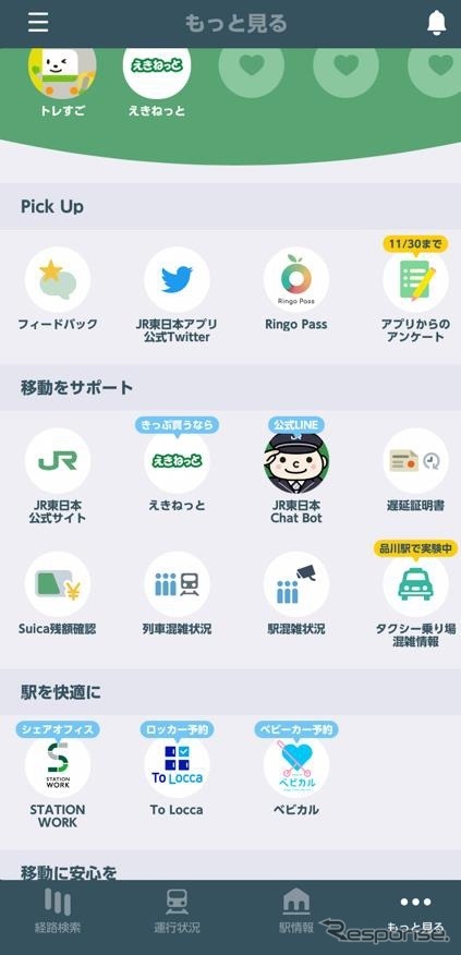 JR東日本アプリ：「もっと見る」画面のアイコンから品川駅高輪口タクシー乗り場「混雑情報」を確認できる。《画像提供 日立製作所》