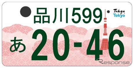 東京都のご当地プレート：自家用登録のデザイン《画像提供 東京都》